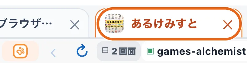 アドレスバーの上に並んだタブバーで「あるけみすと」のタブを丸で囲んだ画面