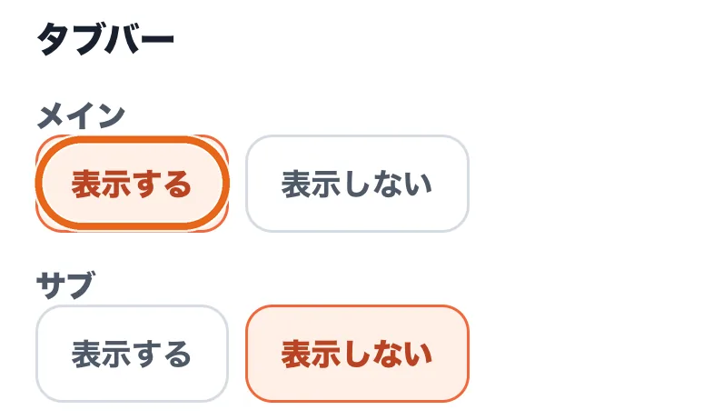 表示設定のタブバーで、メインの「表示する」を丸で囲んだ画面