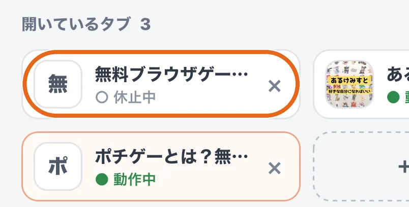 開いているタブの一覧で、ポチゲーポータルのタブを丸で囲んだ画面