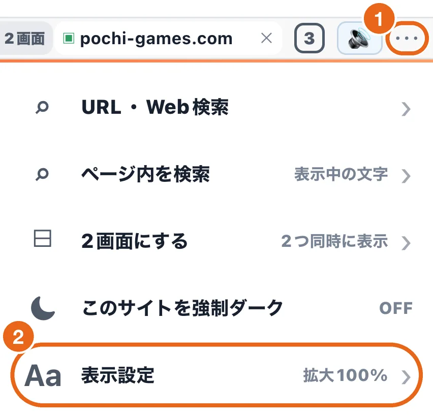 アドレスバーの「…」に1、メニューの「表示設定」に2の番号を付けた画面