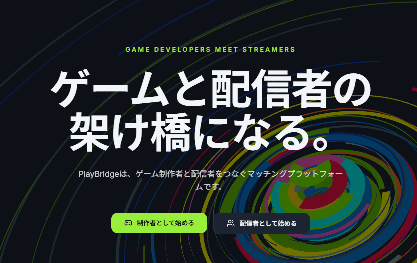 PlayBridge - ゲームと配信者の架け橋になる